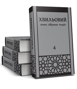 Хвильовий. Повне зібрання творів у п'яти томах