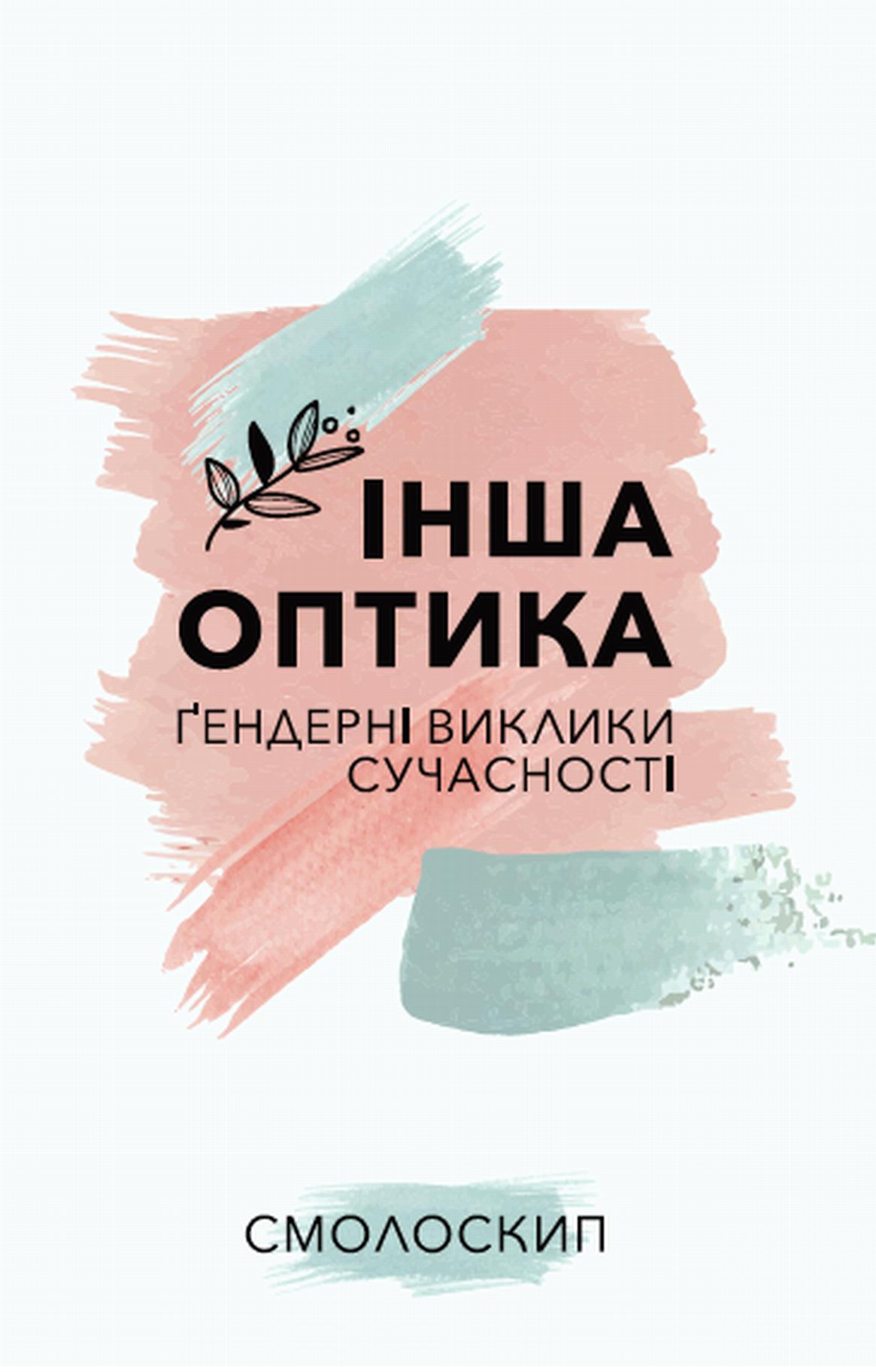 Інша оптика. Ґендерні виклики сучасності
