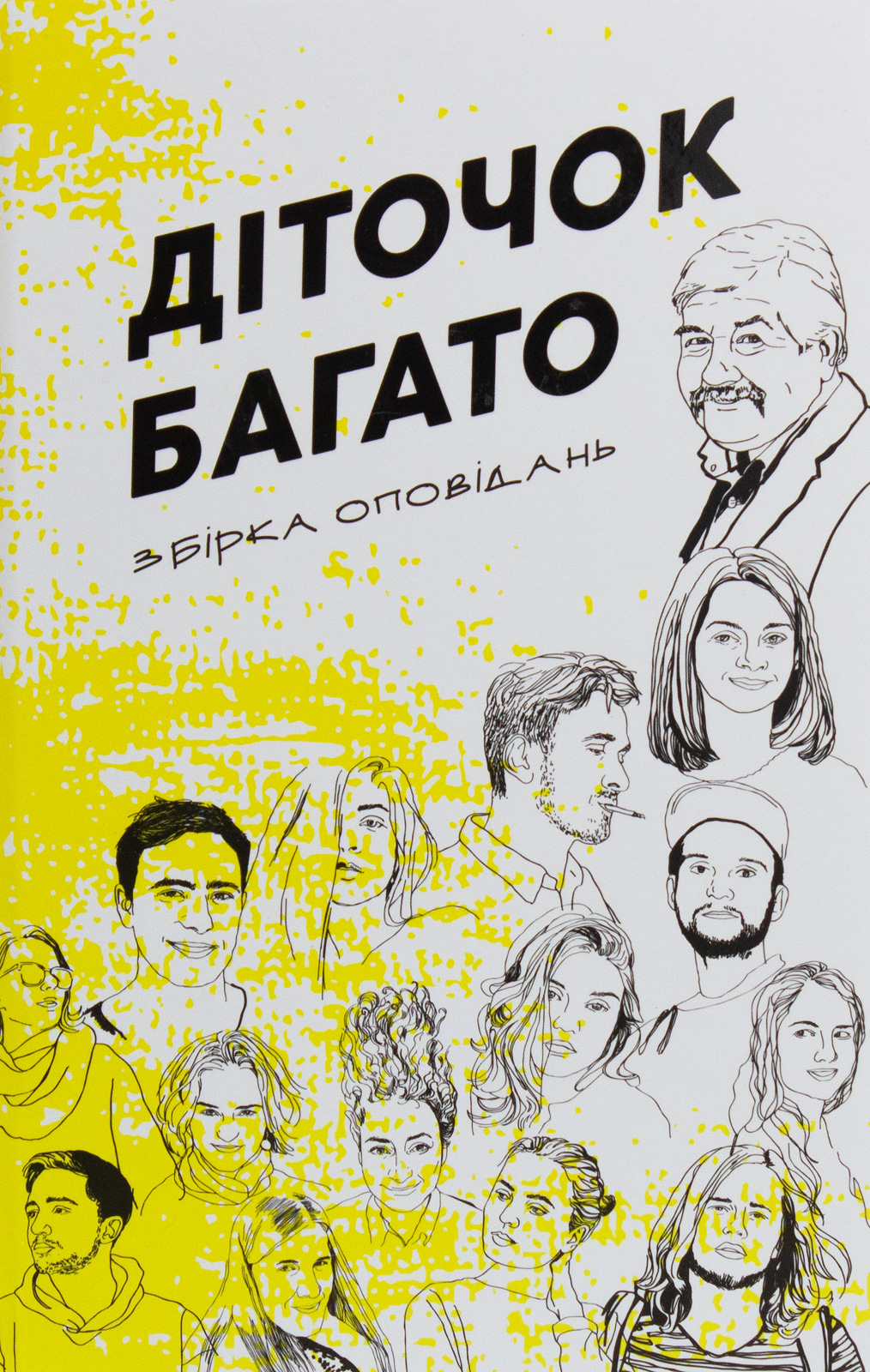 Діточок багато. Збірка оповідань з курсу літературної творчості Сергія Іванюка