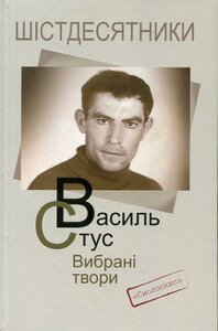 Шістдесятники. Василь Стус. Вибрані твори (перевидання 2019)
