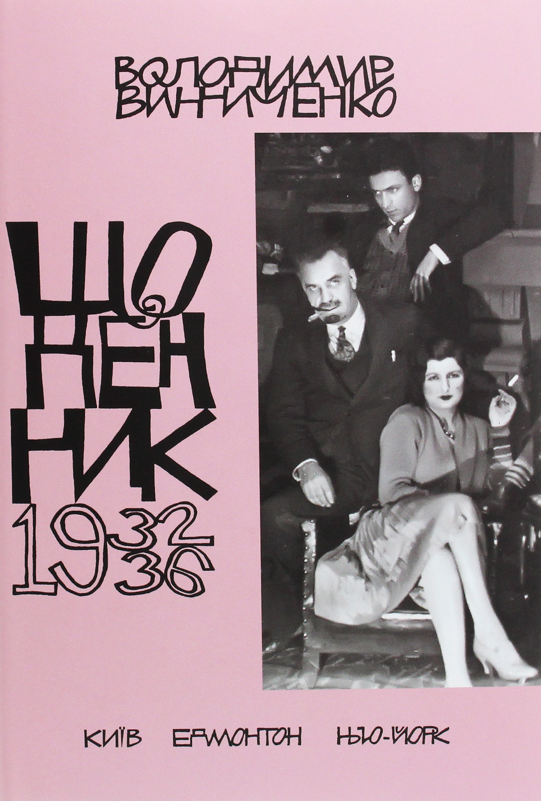 Володимир Винниченко. Щоденник. 1932-1936. Том 5