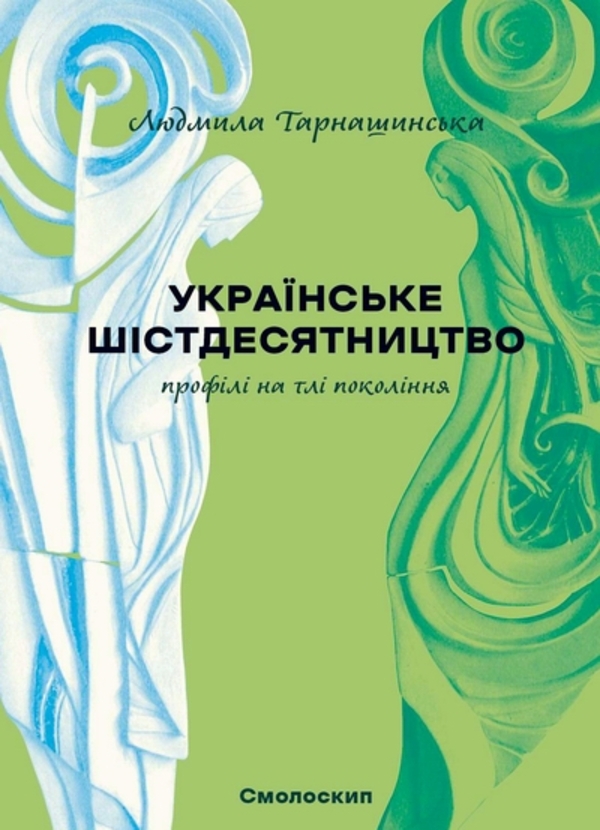 Українське шістдесятництво. Профілі на тлі покоління (2-ге видання)