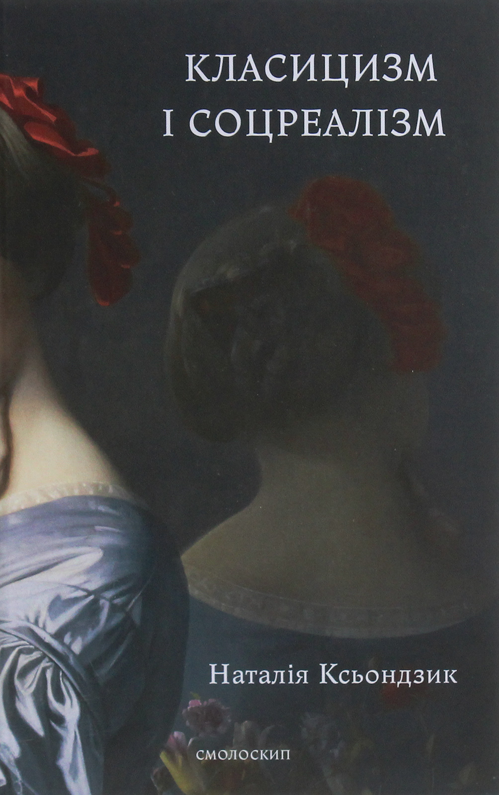 Класицизм і соцреалізм. Теоретичні дослідження