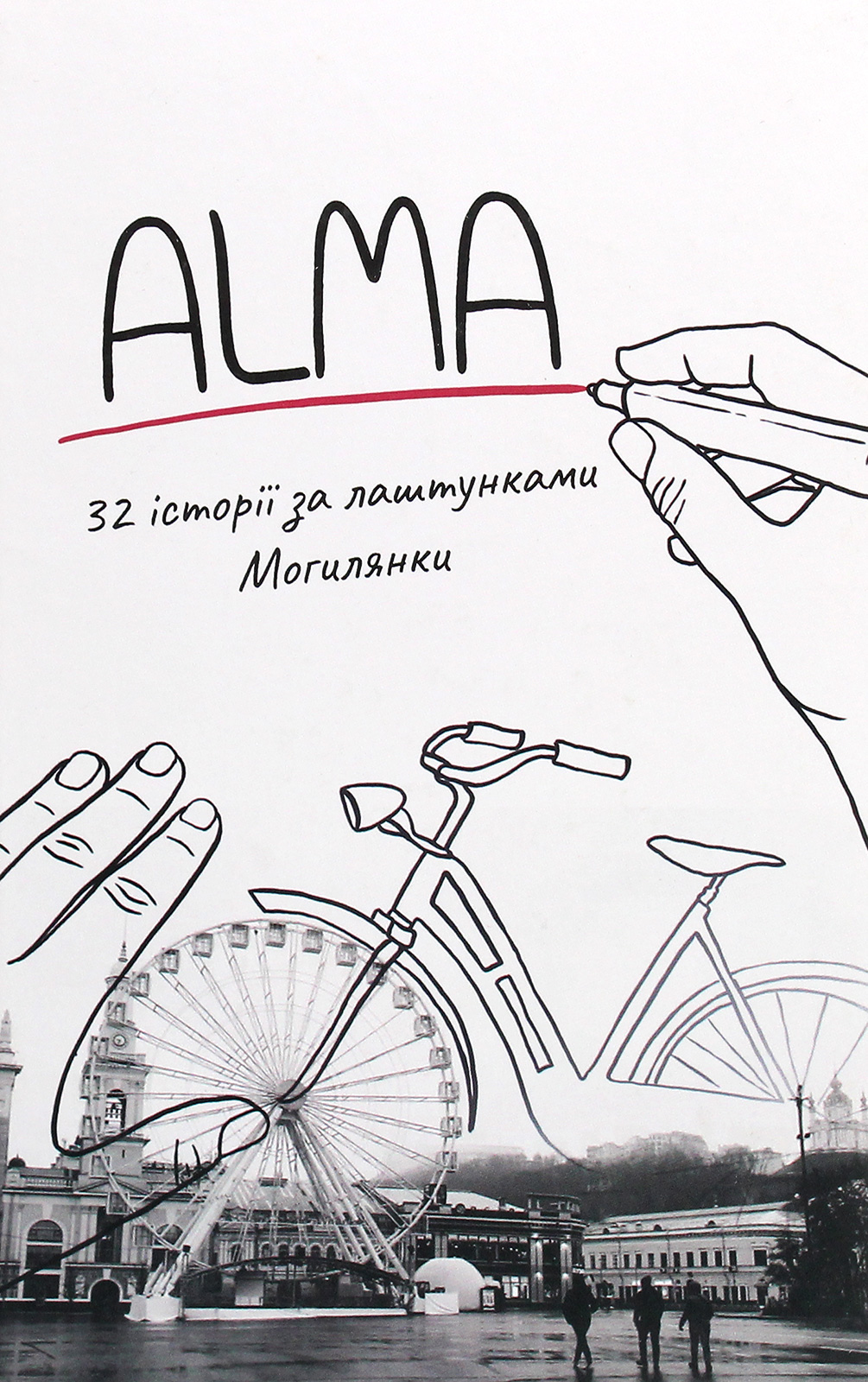 ALMA. 32 історії за лаштунками Могилянки