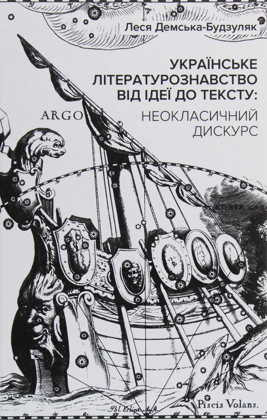 Українське літературознавство від ідеї до тексту. Неокласичний дискурс