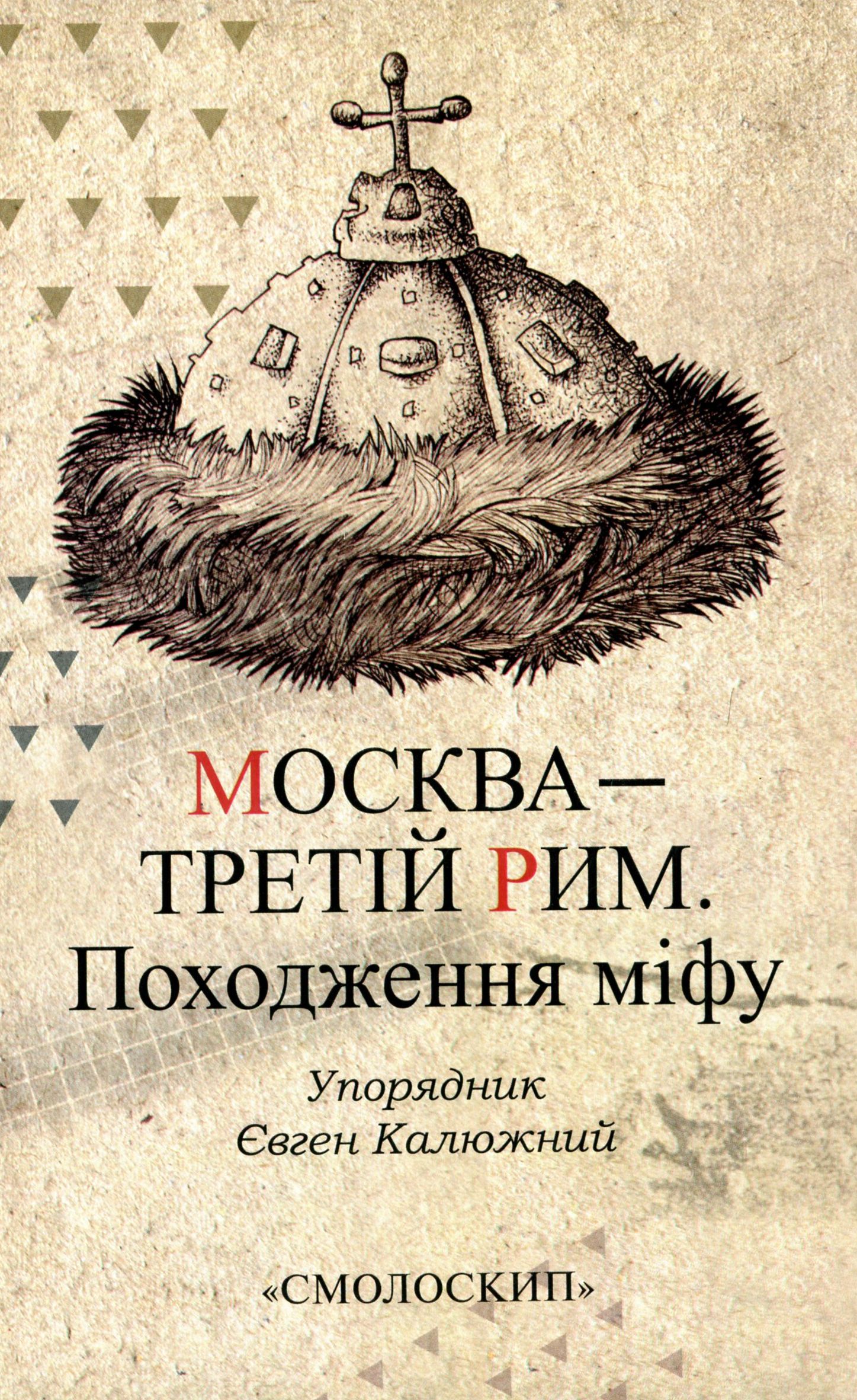 Москва — Третій Рим. Походження міфу. Упорядник Євген Калюжний