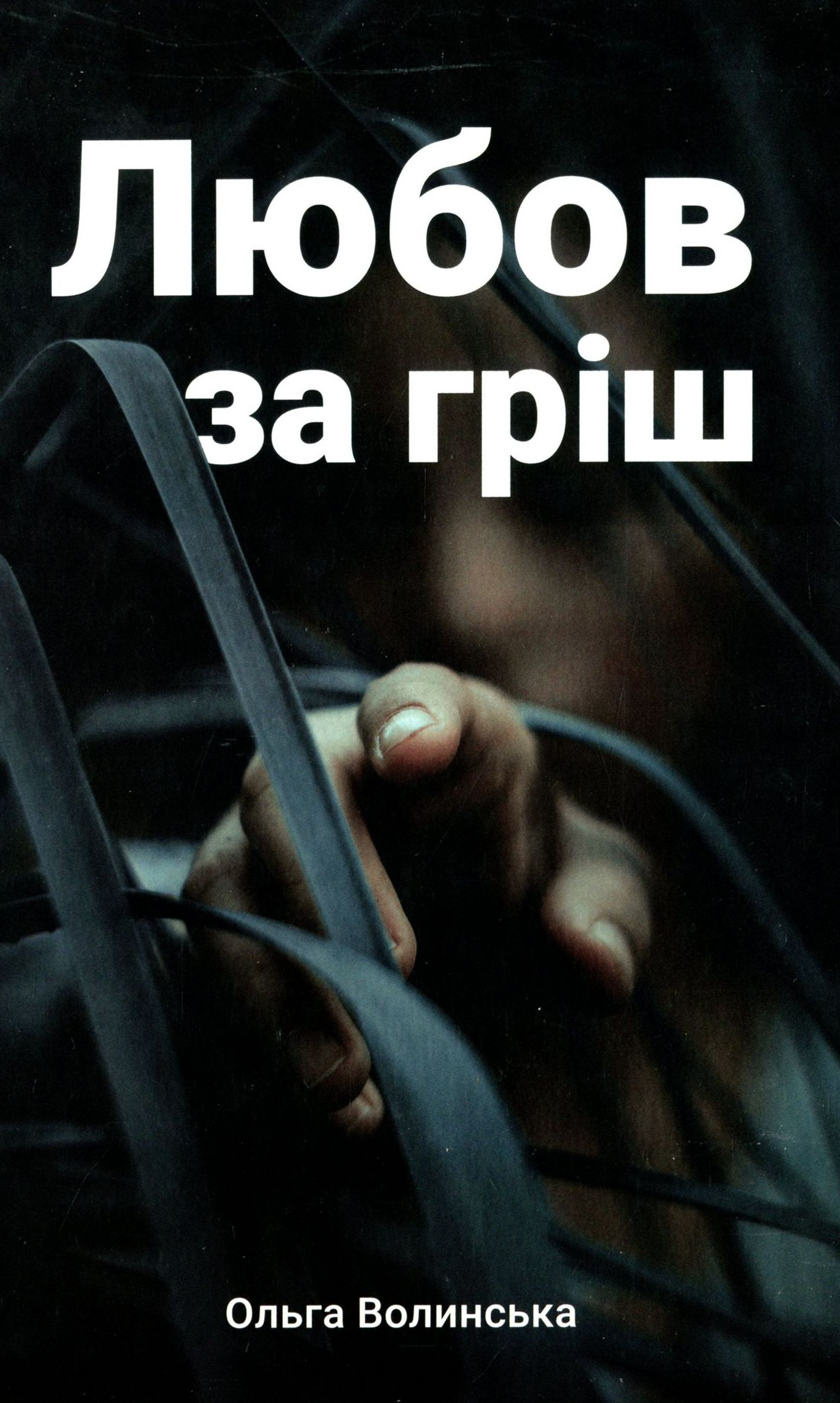 Любов за гріш. Ольга Волинська