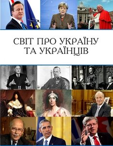 Світ про Україну та українців