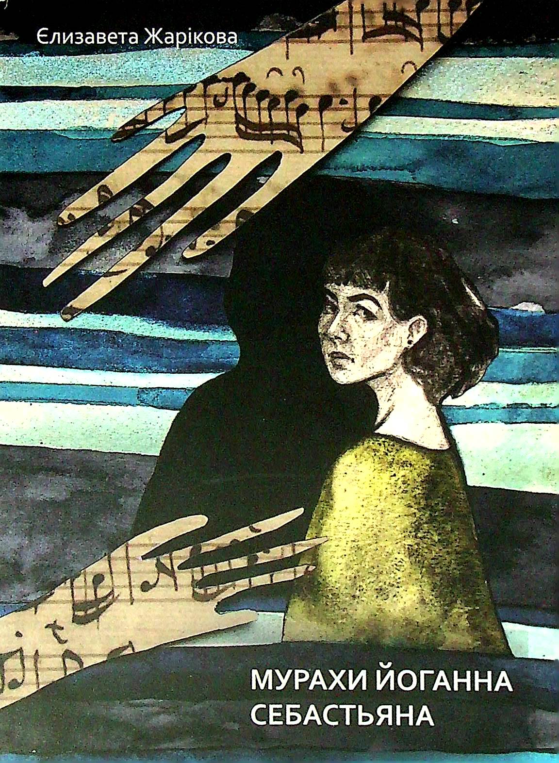 Мурахи Йоганна Себастьяна. Єлизавета Жарікова