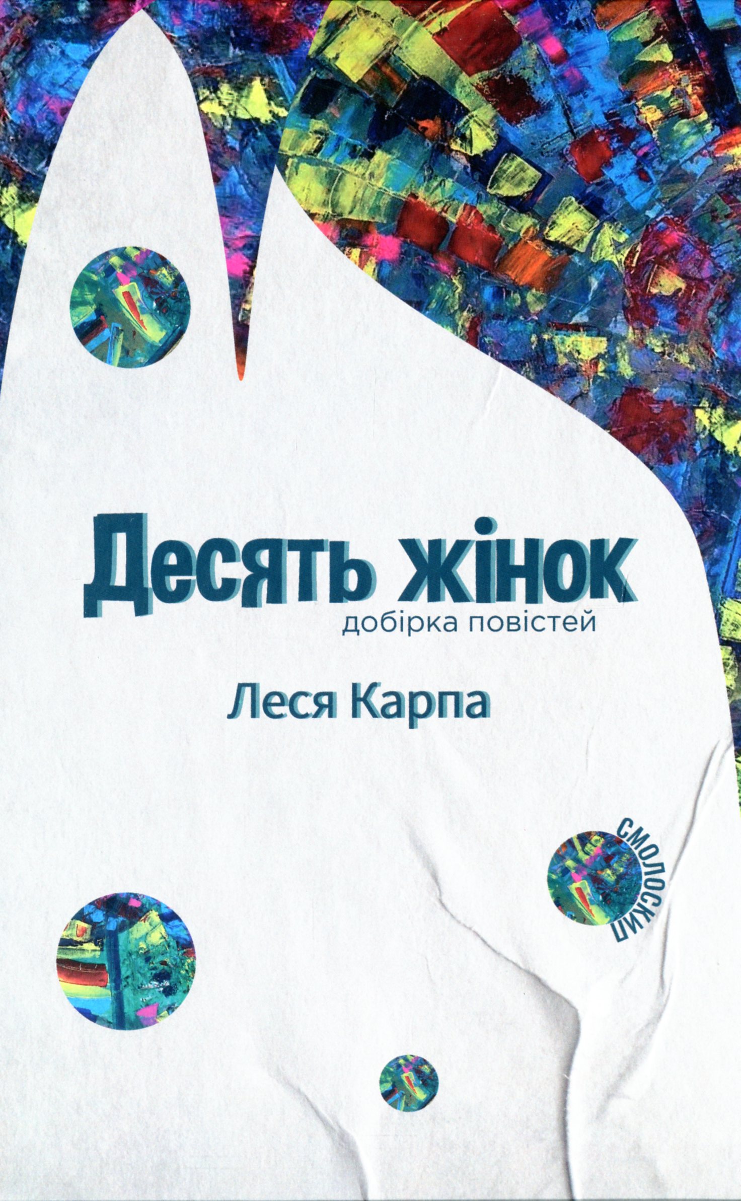 Десять жінок. Добірка повістей