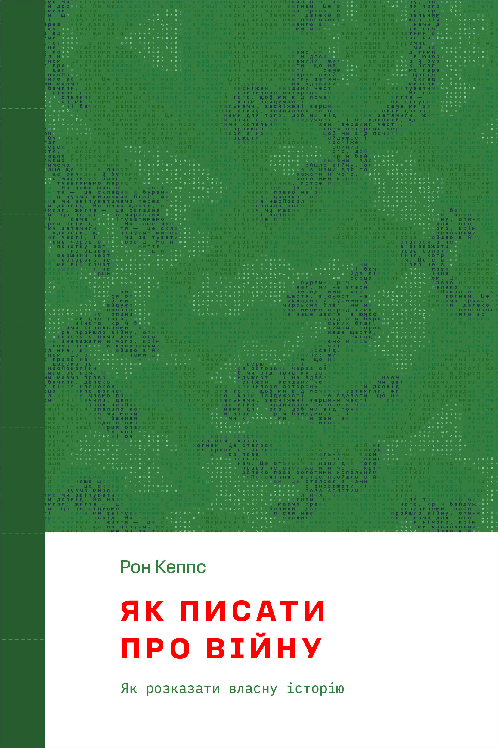 Як писати про війну. Рон Кеппс