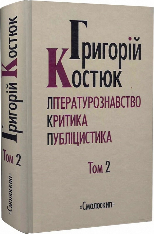 Григорій Костюк. Вибрані праці. Том 2. Літературознавство. Критика. Публіцистика