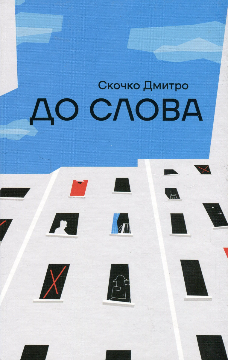 До слова. Дмитро Скочко