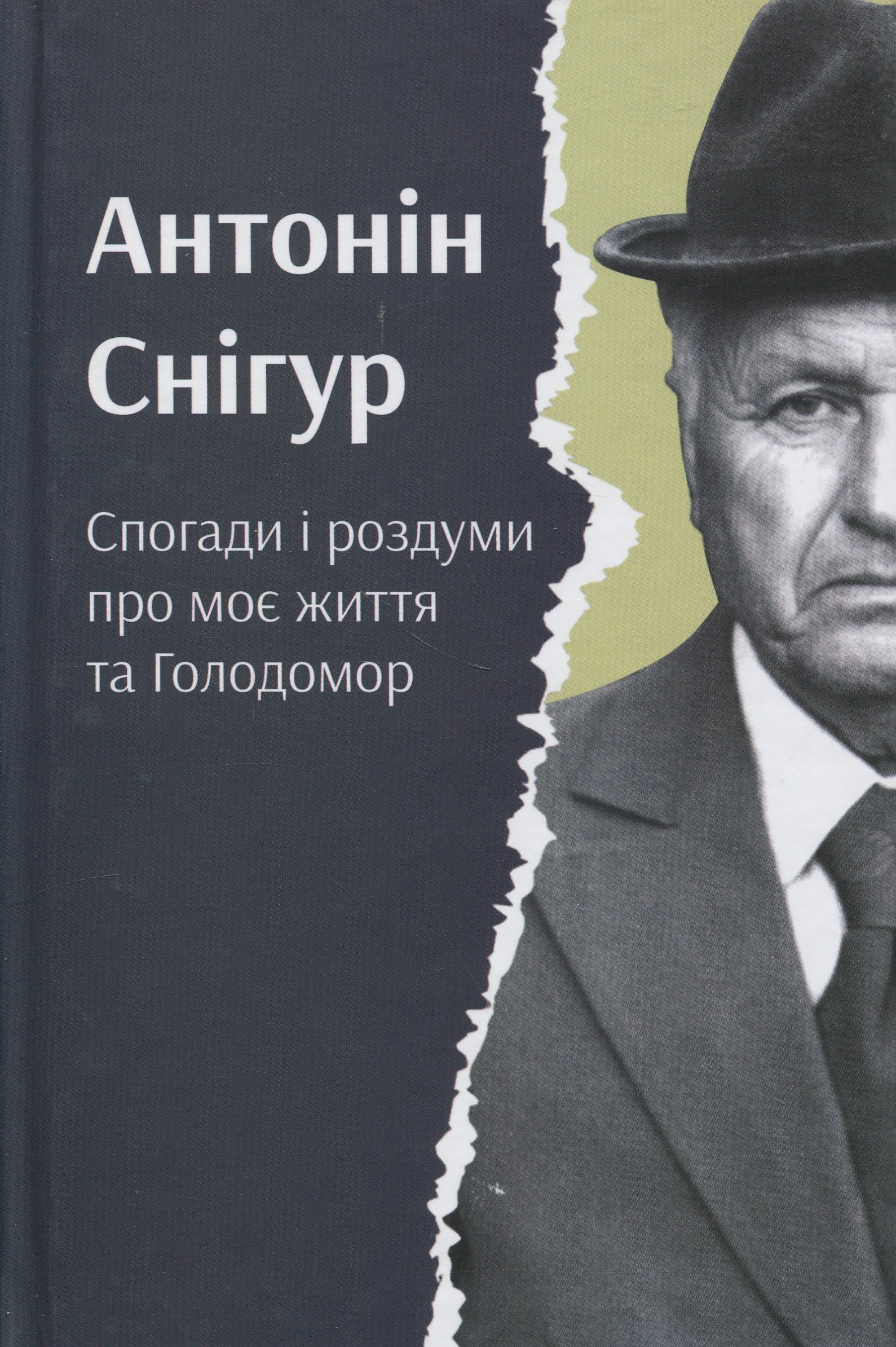 Спогади і роздуми про моє життя та Голодомор. Антонін Снігур