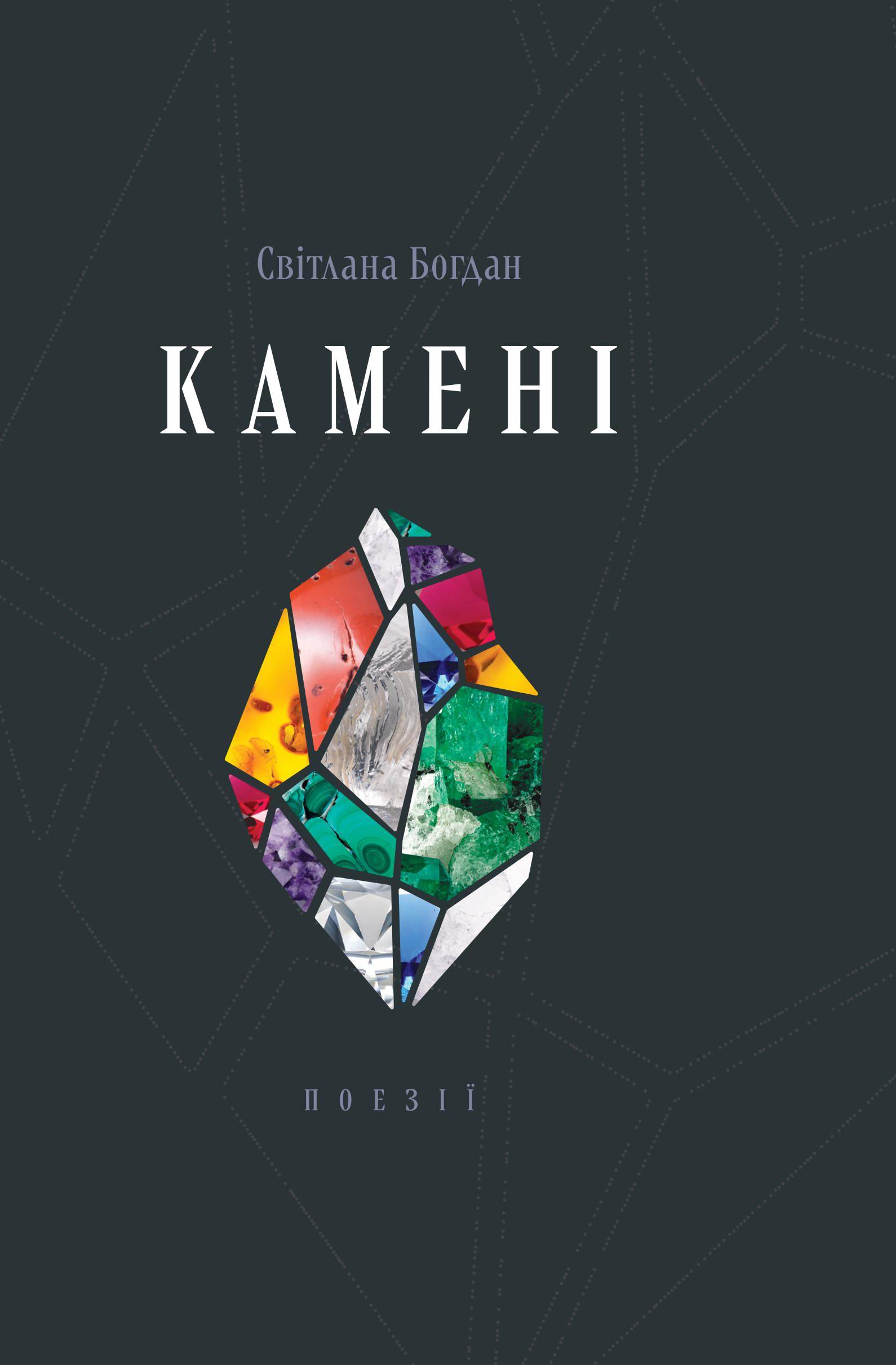 Камені. Світлана Богдан