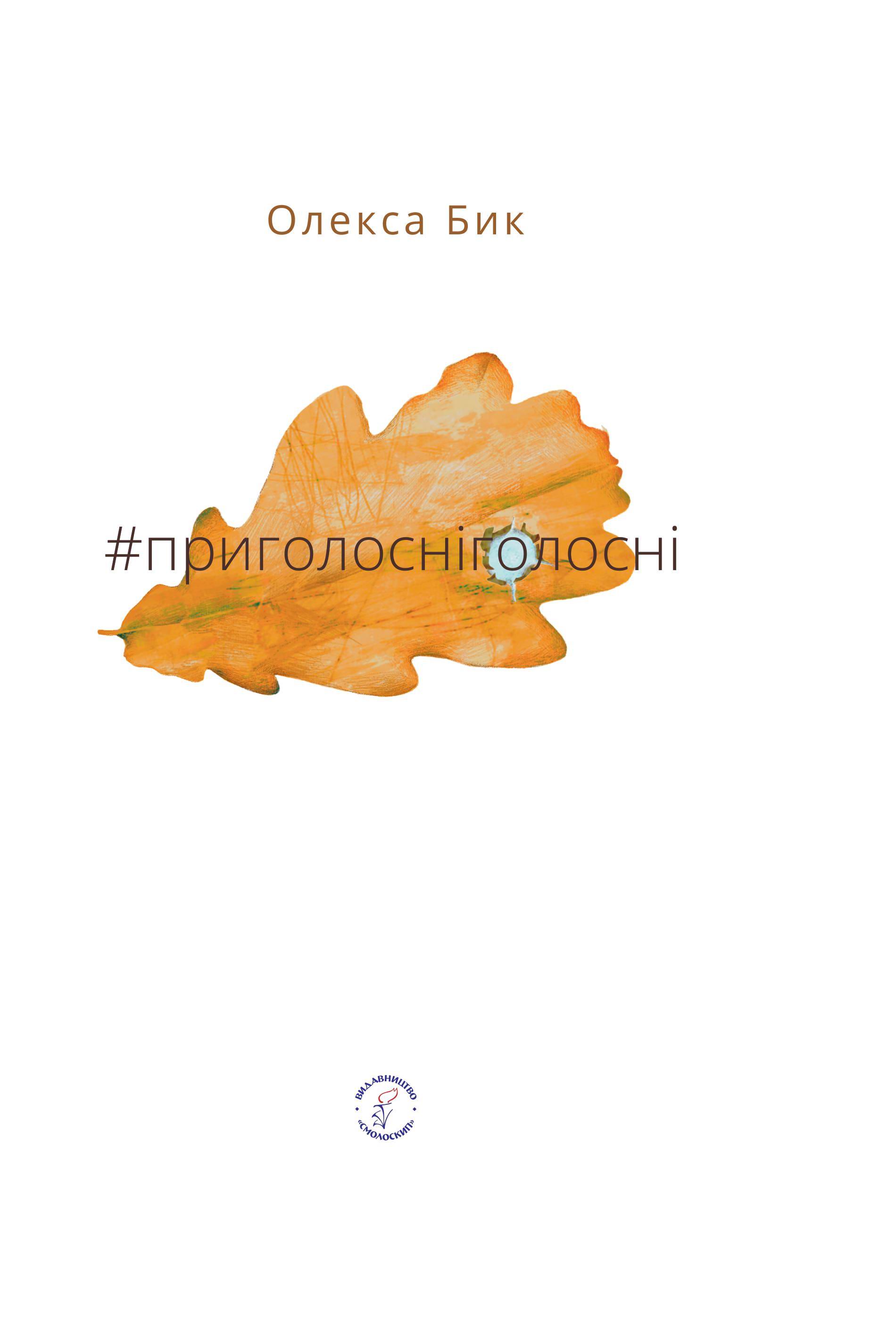 #приголосніголосні. Олекса Бик