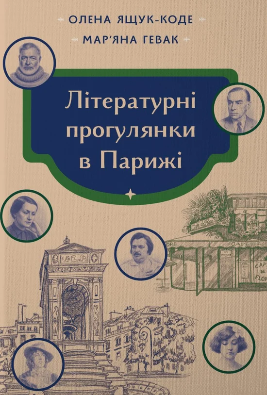 Літературні прогулянки в Парижі. Мар'яна Гевак, Олена Ящук-Коде