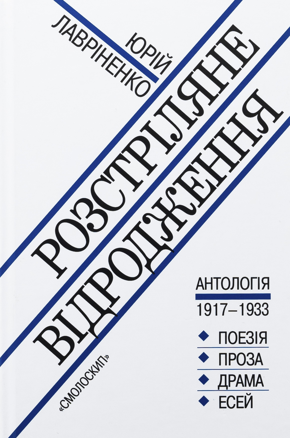 РОЗСТРІЛЯНЕ ВІДРОДЖЕННЯ: Антологія 1917 – 1933: поезія – проза – драма – есей