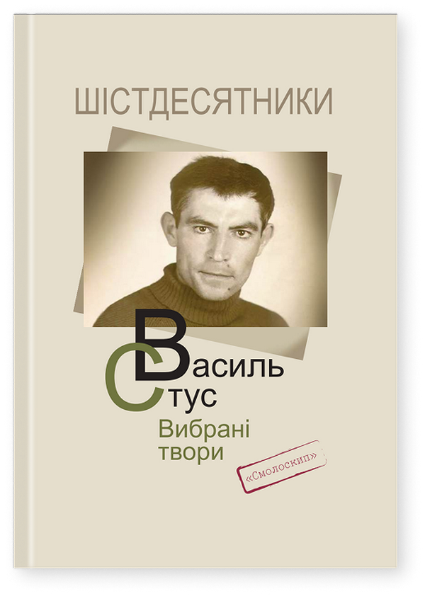 Василь Стус. Вибрані твори (Шістдесятники)