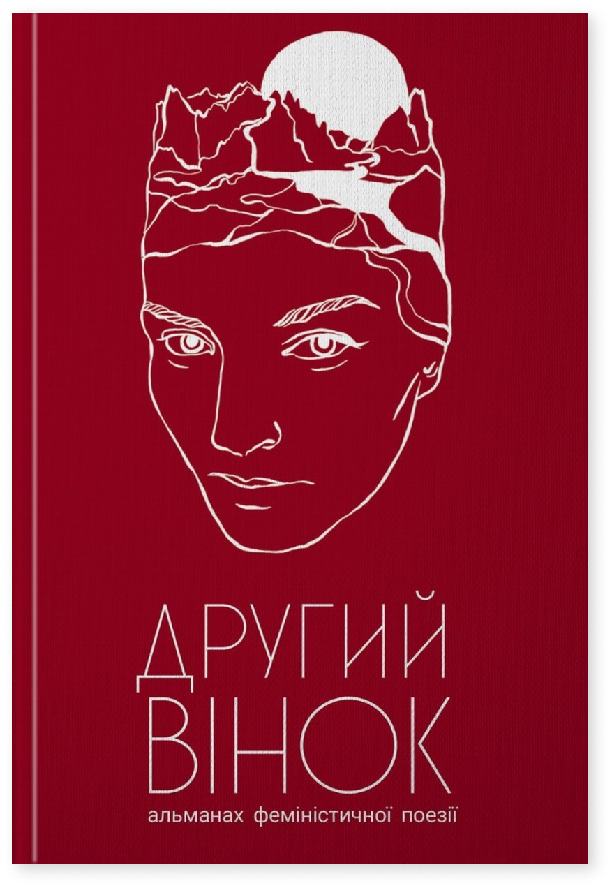 Другий вінок. Альманах феміністичної поезії. Упорядниці: Оля Новак, Олена Павлова