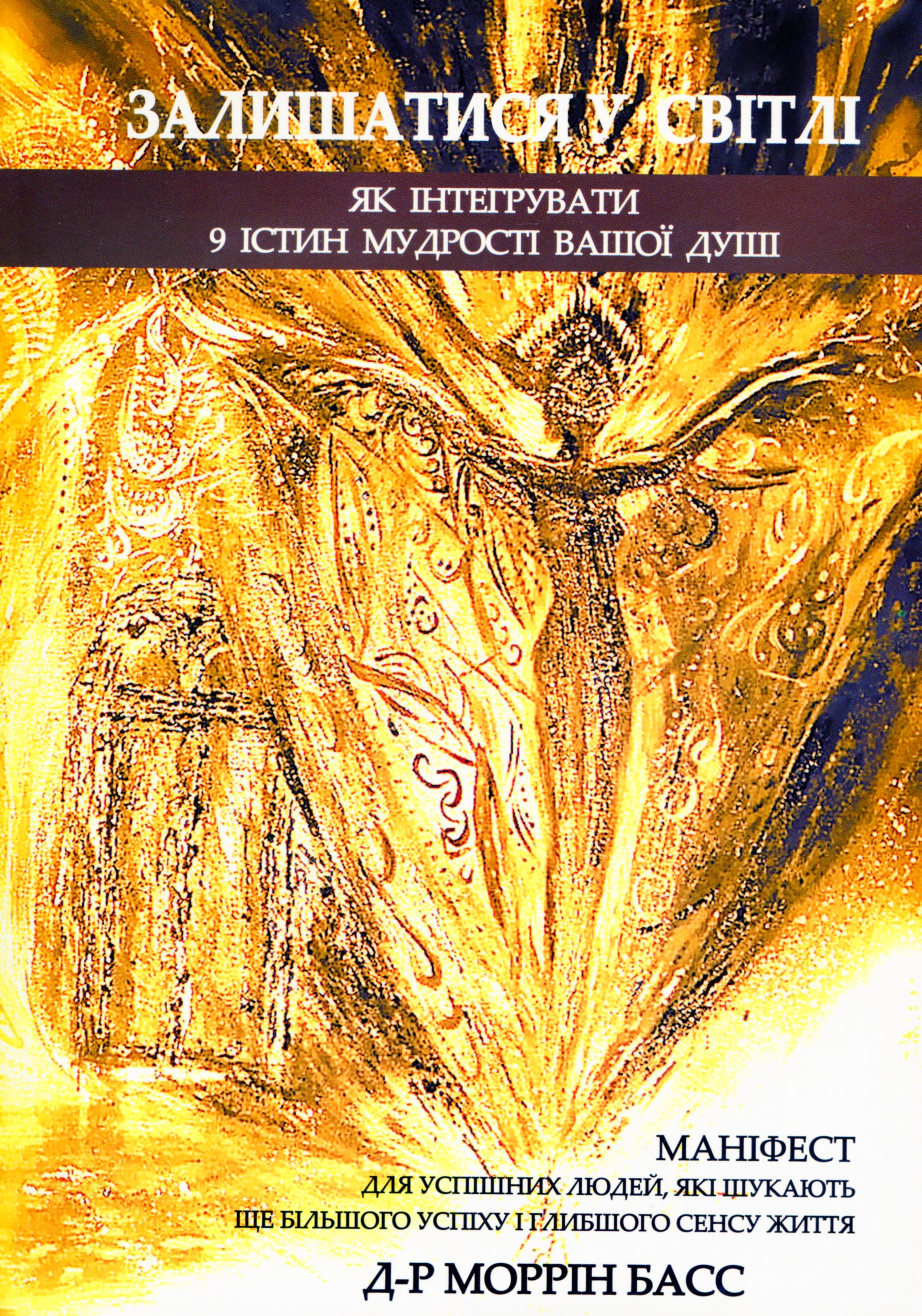 Залишатися у світлі