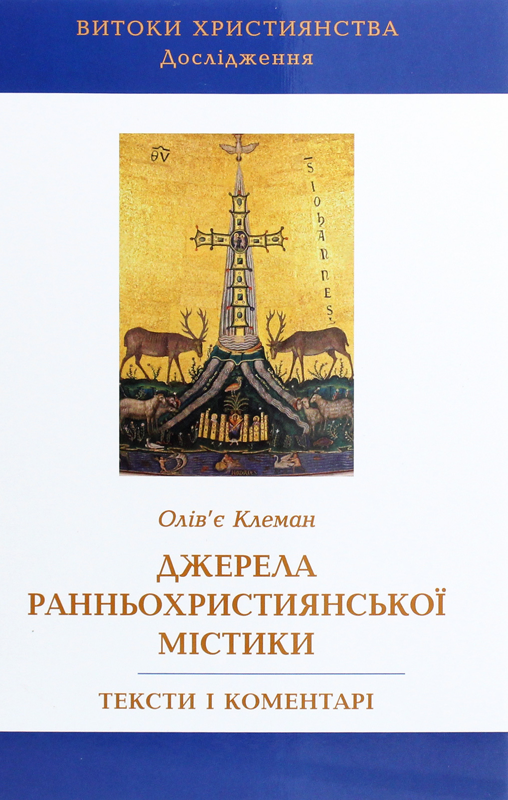 Джерела ранньохристиянської містики. Тексти і коментарі