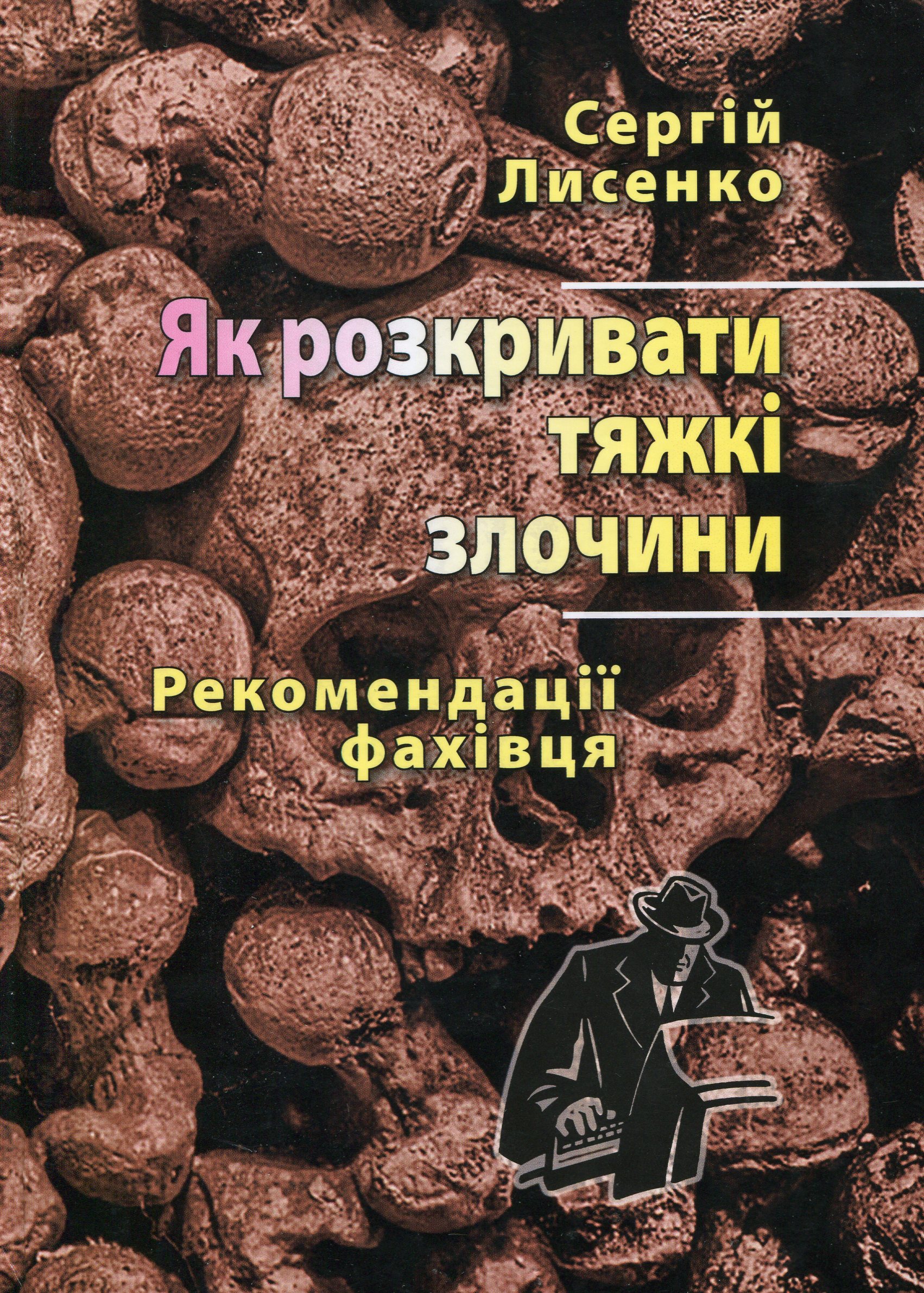 Як розкривати тяжкі злочини. Рекомендації фахівця