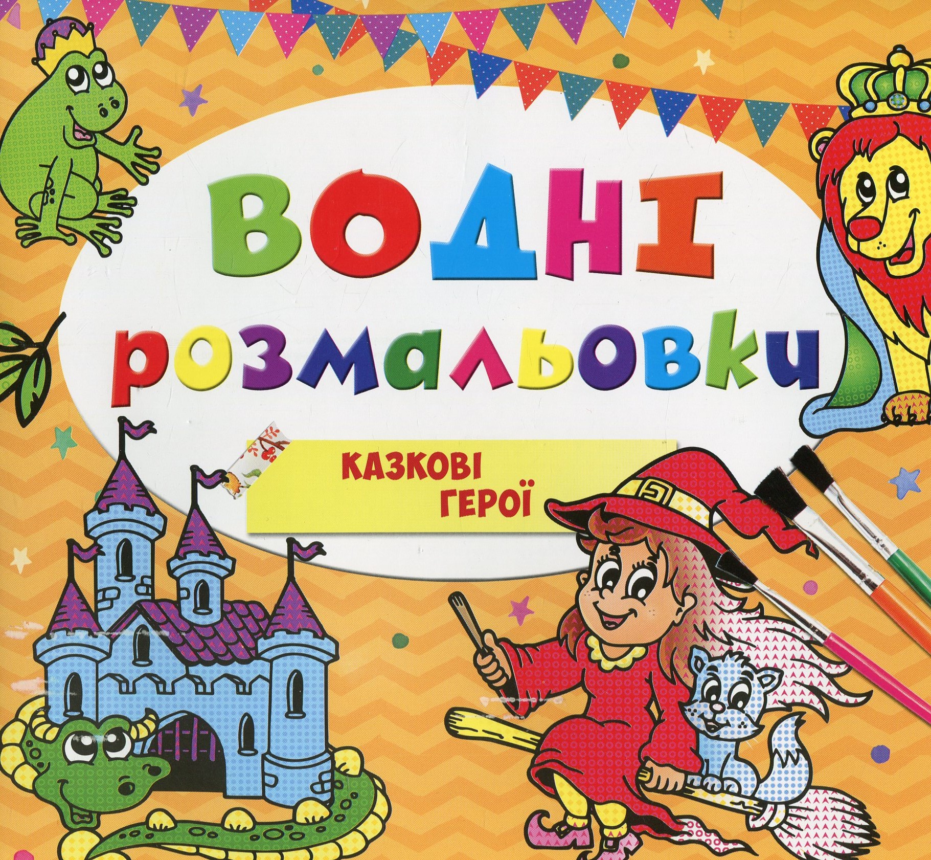 Водні розмальовки. Казкові герої
