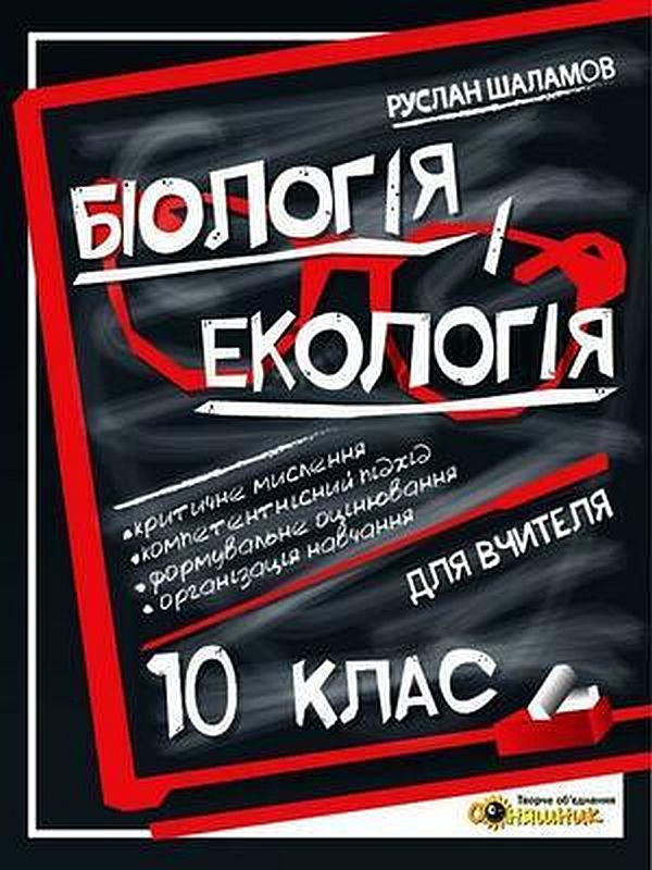 Біологія і екологія. Книга для вчителя. 10 клас