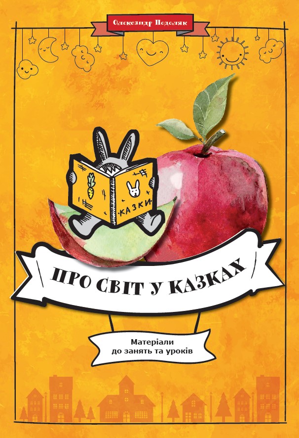 Про світ у казках. Матеріали до занять та уроків