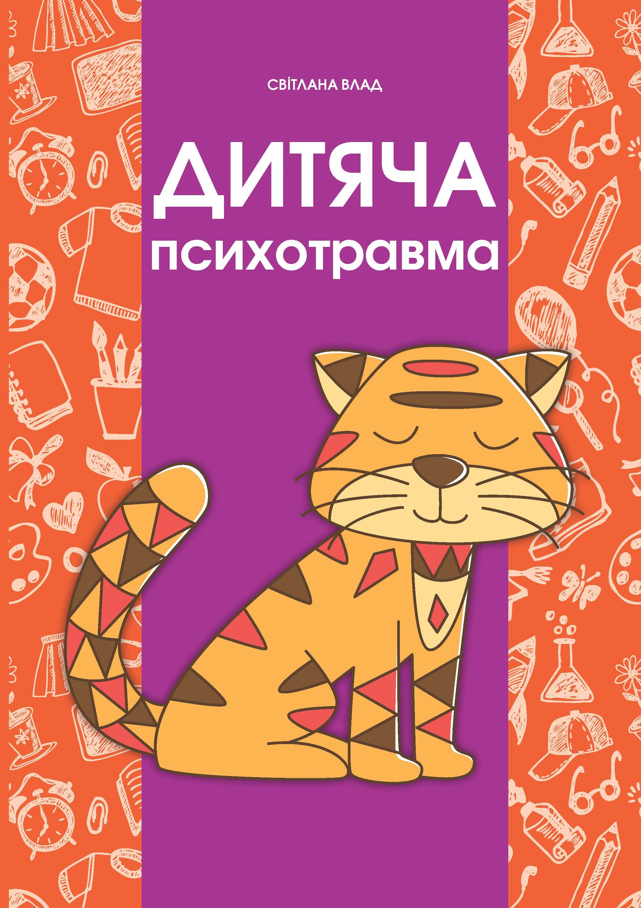 Дитяча психотравма