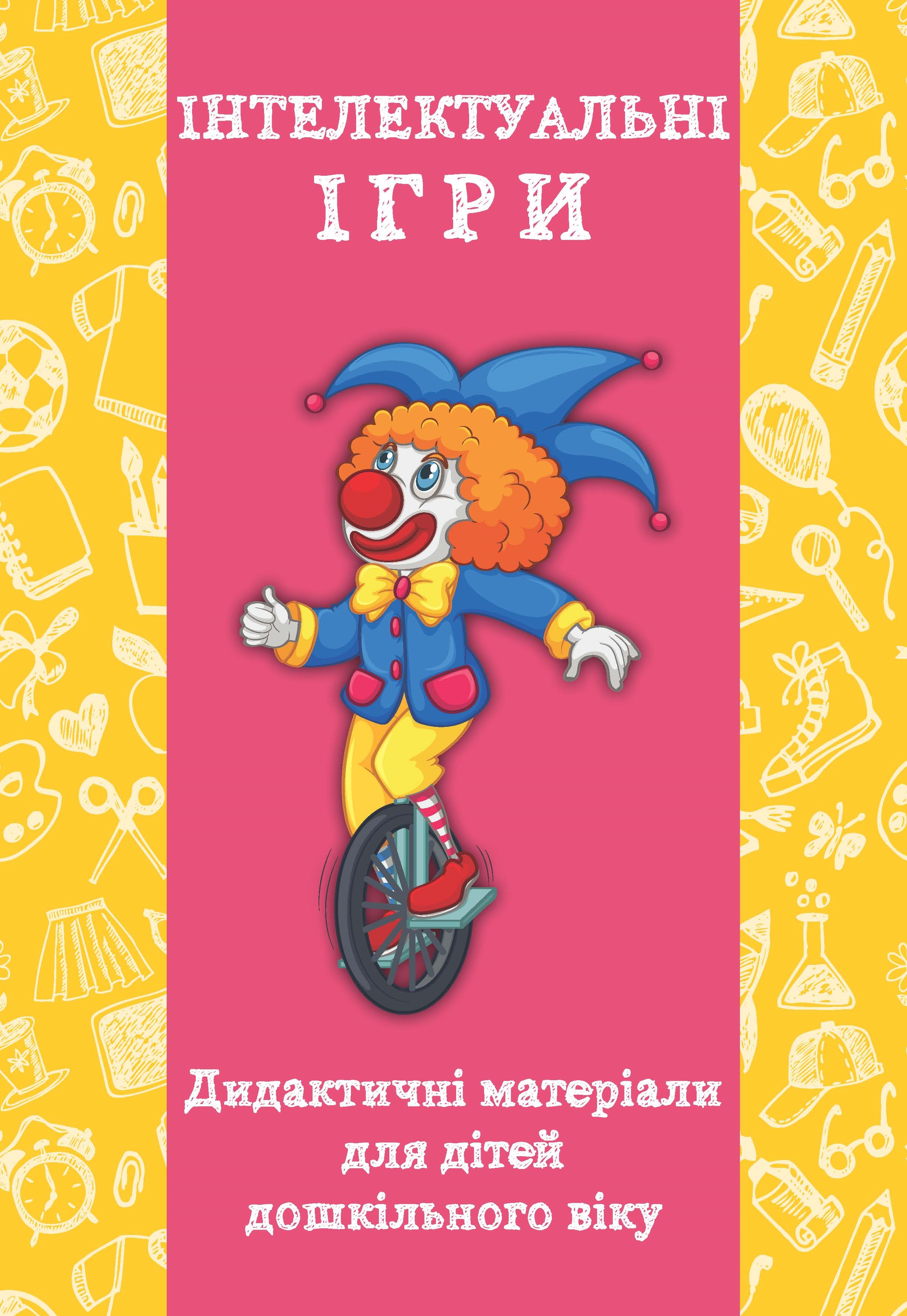 Інтелектуальні ігри. Дидактичні матеріали для дітей дошкільного віку