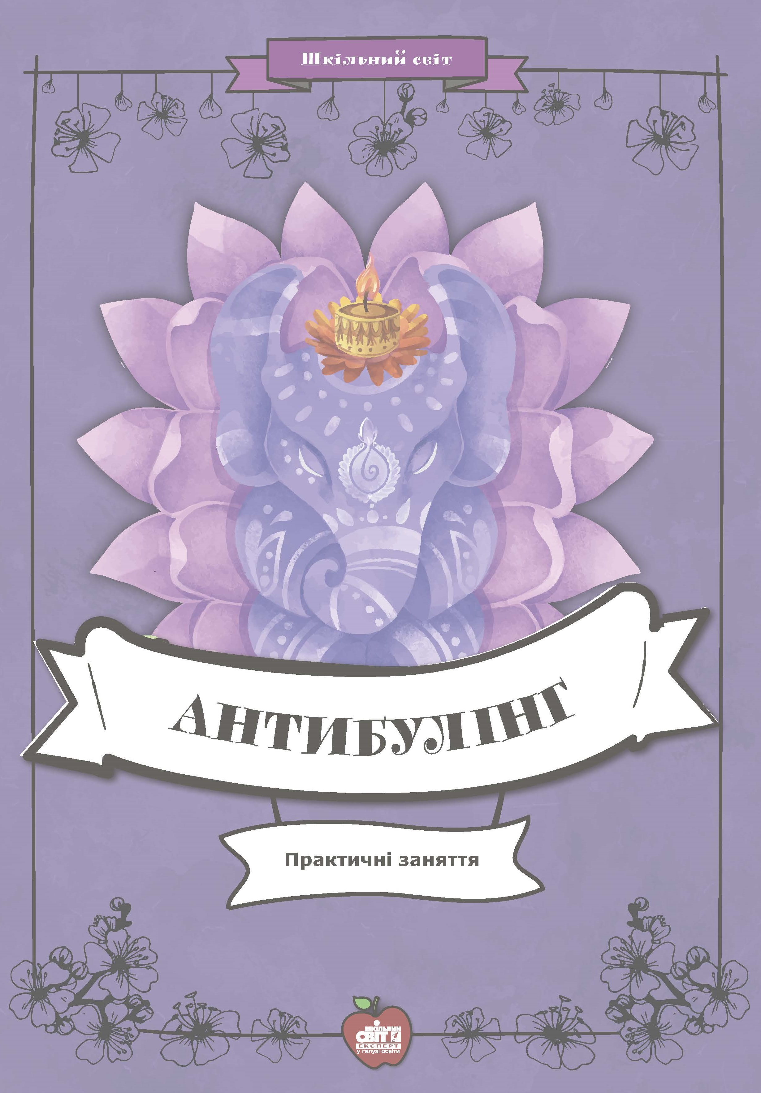 Антибулінг. Практичні заняття