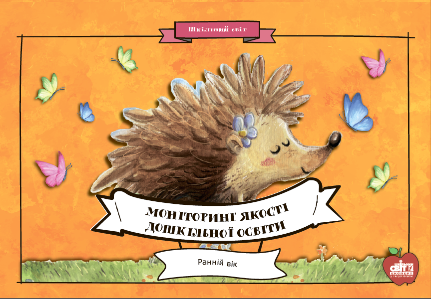 Моніторинг якості дошкільної освіти. Ранній вік