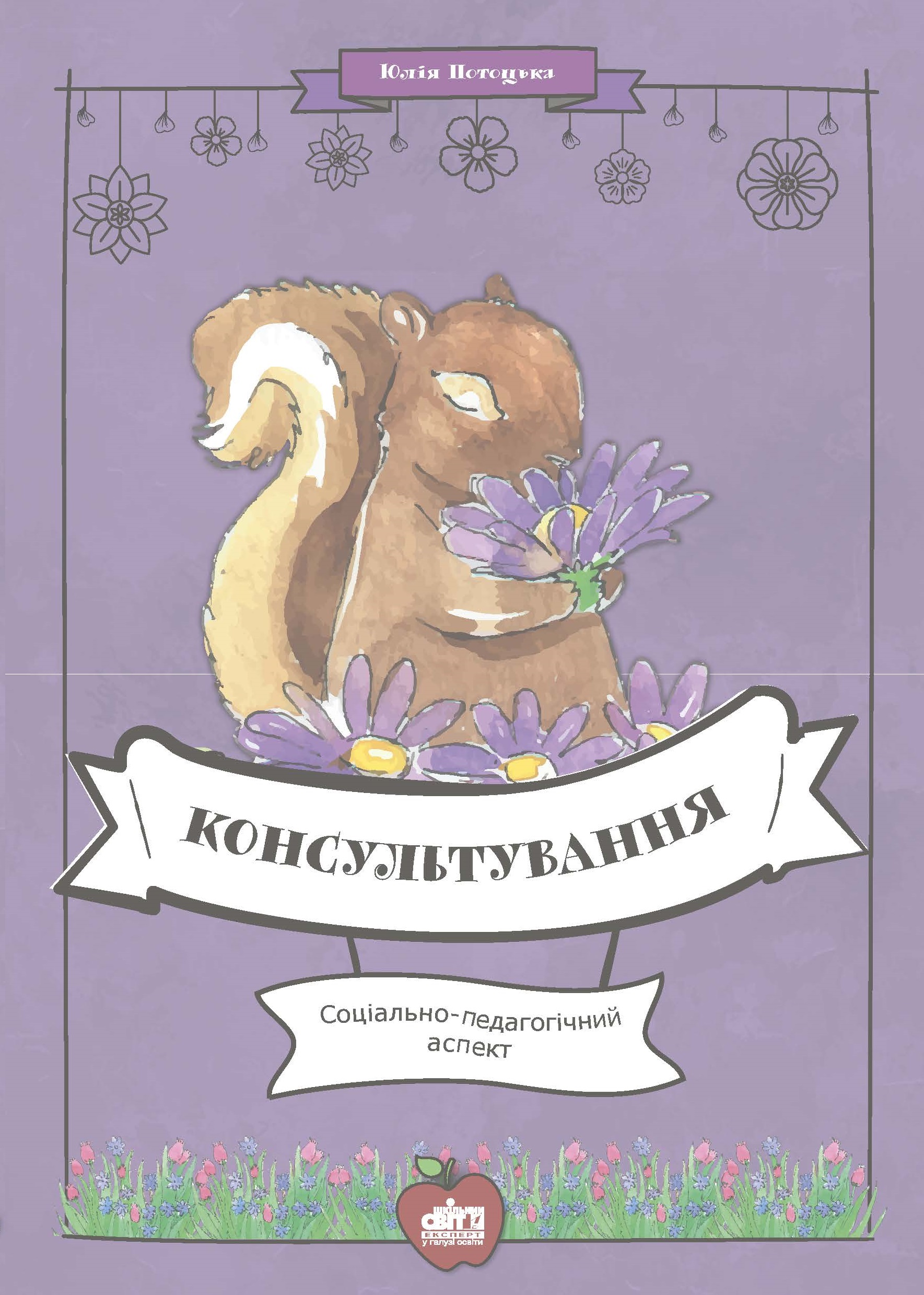 Консультування. Соціально-педагогічний аспект