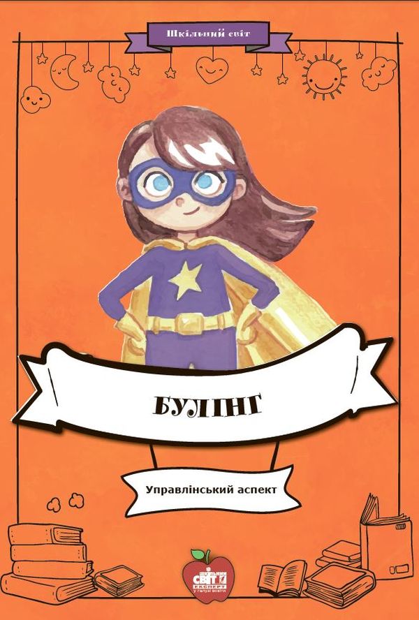 Булінг. Управлінський аспект