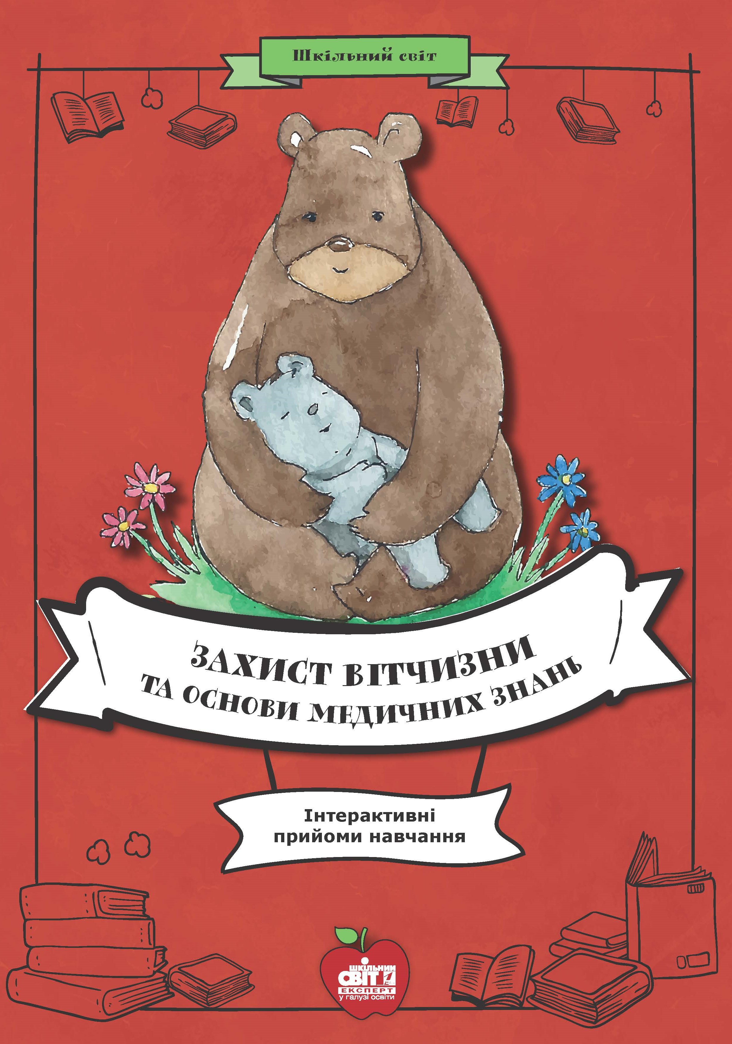 Захист Вітчизни та основи медичних знань. Інтерактивні прийоми навчання