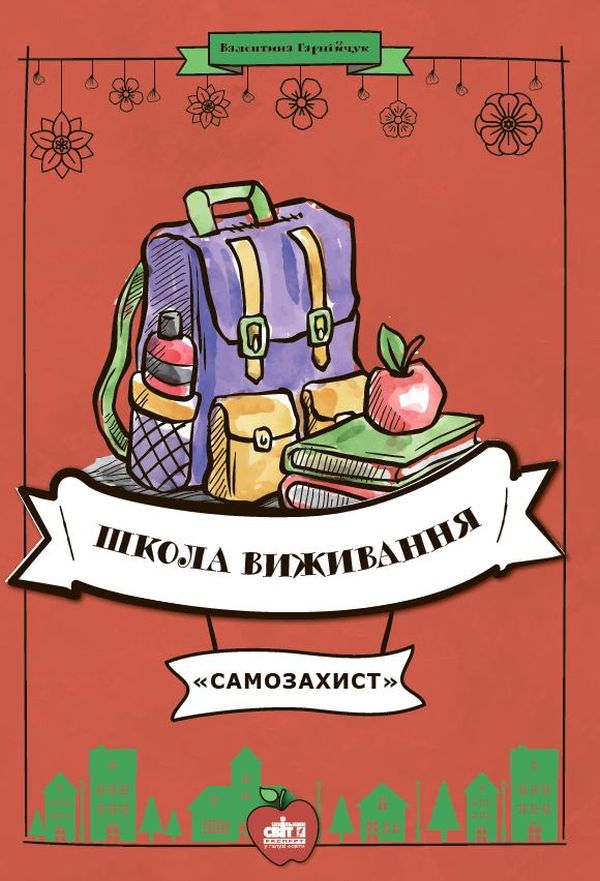 Школа виживання «Самозахист»