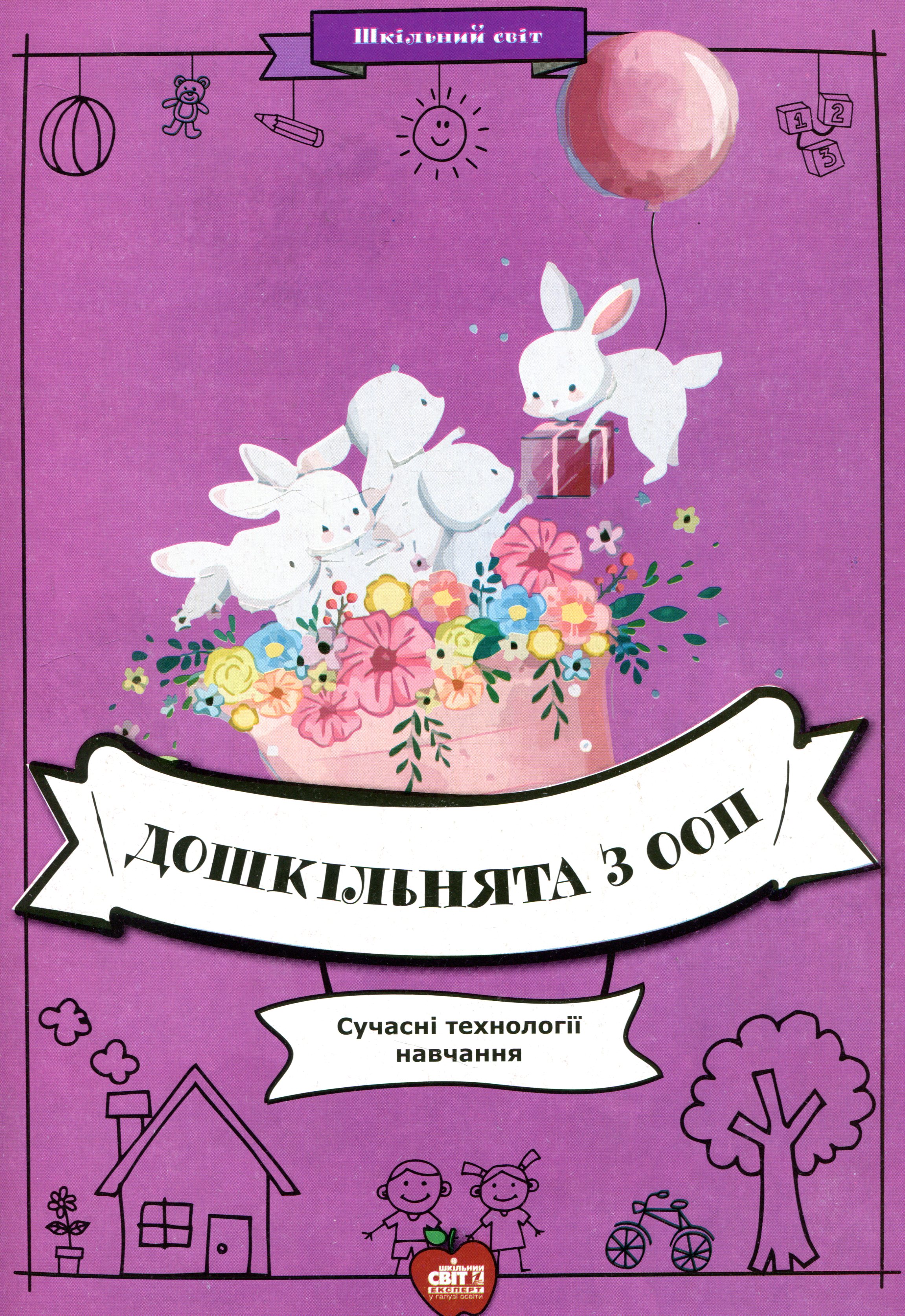 Дошкільнята з ООП. Сучасні технології навчання