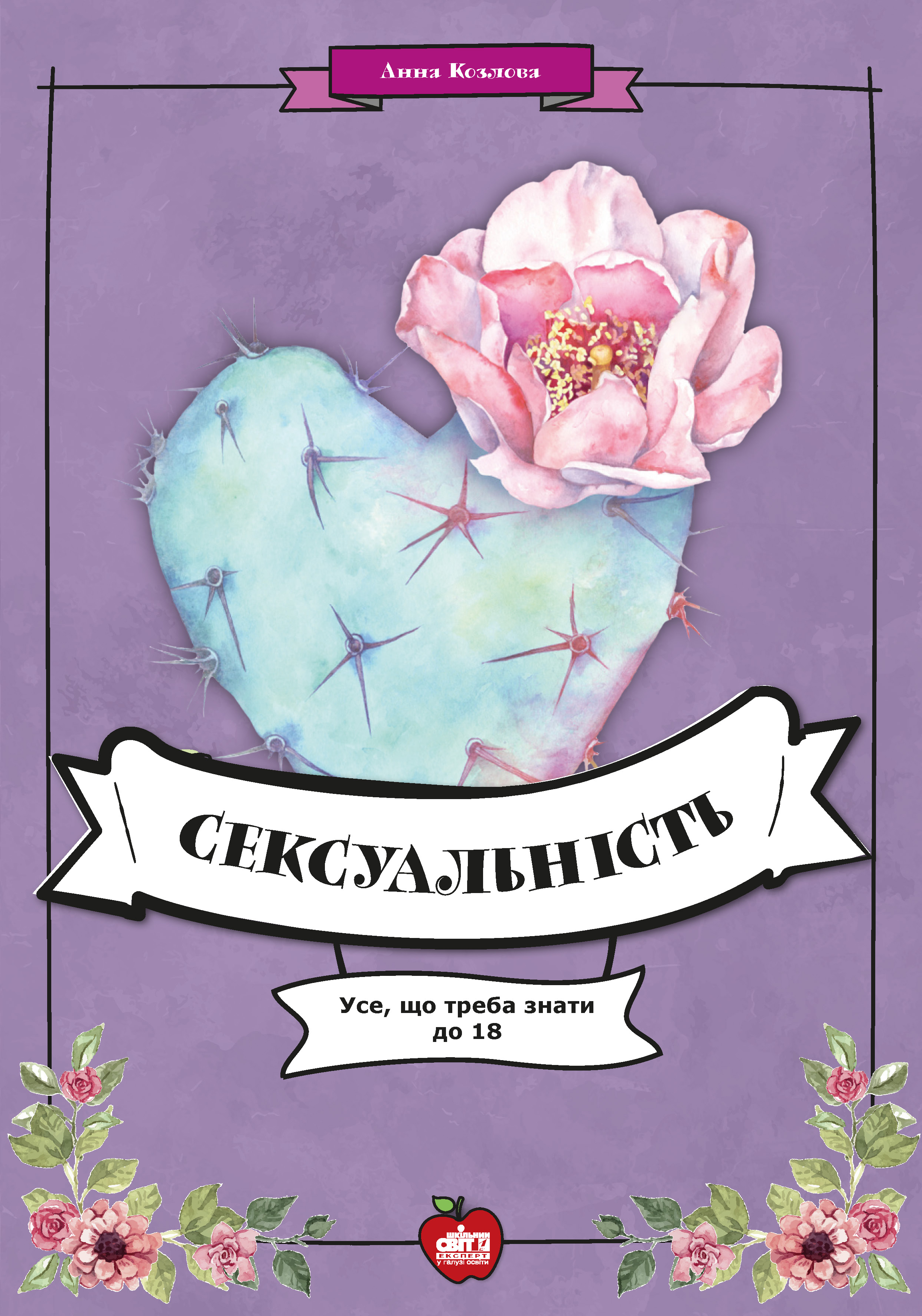 Сексуальність. Усе, що треба знати до 18