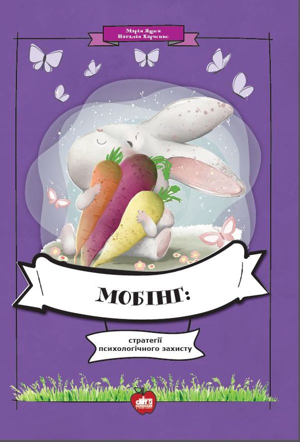 Мобінг. Стратегії психологічного захисту