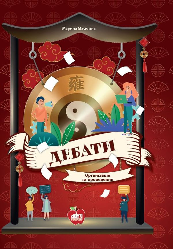 Дебати. Організація та проведення