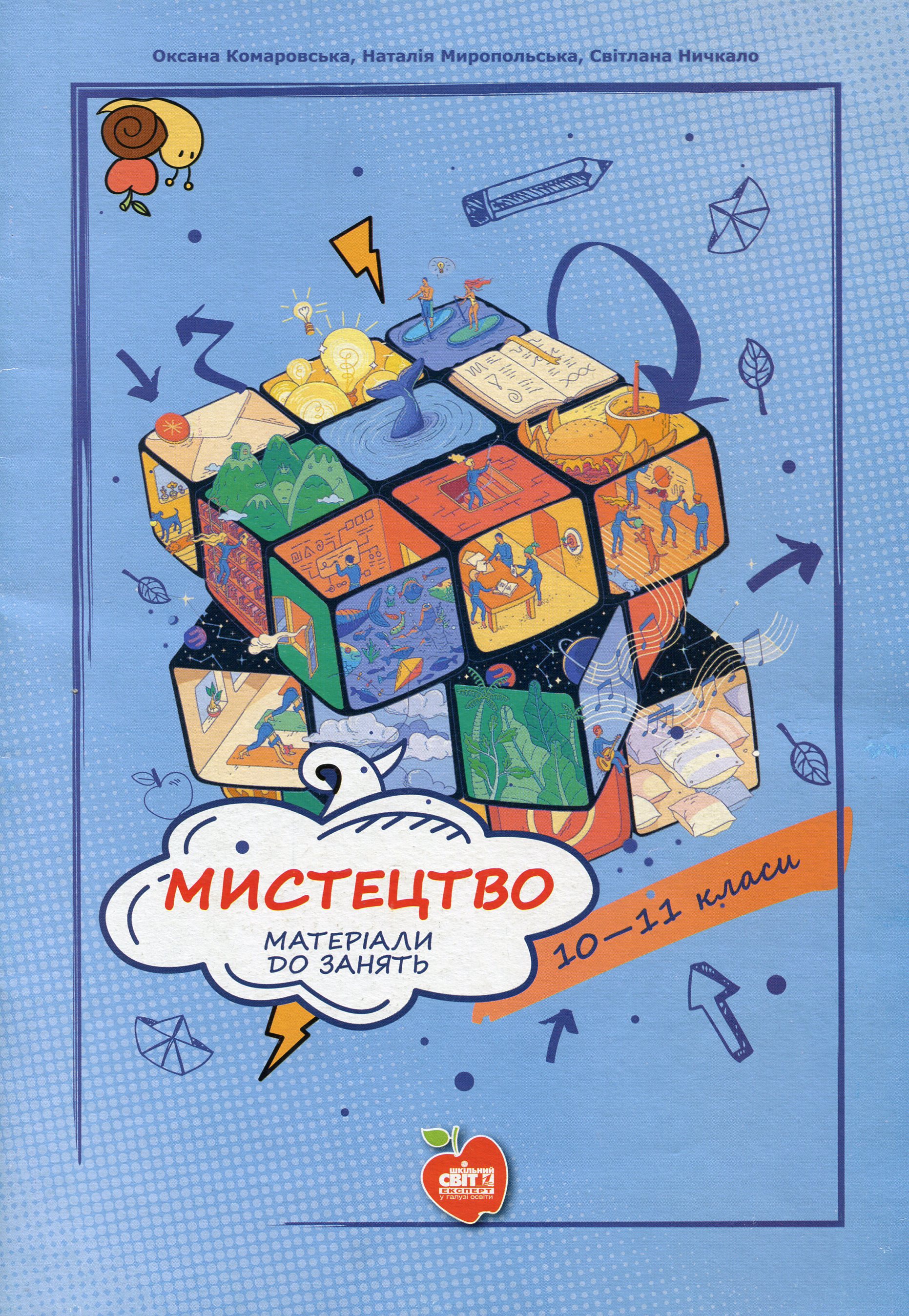 Мистецтво. Матеріали до занять. 10-11 класи