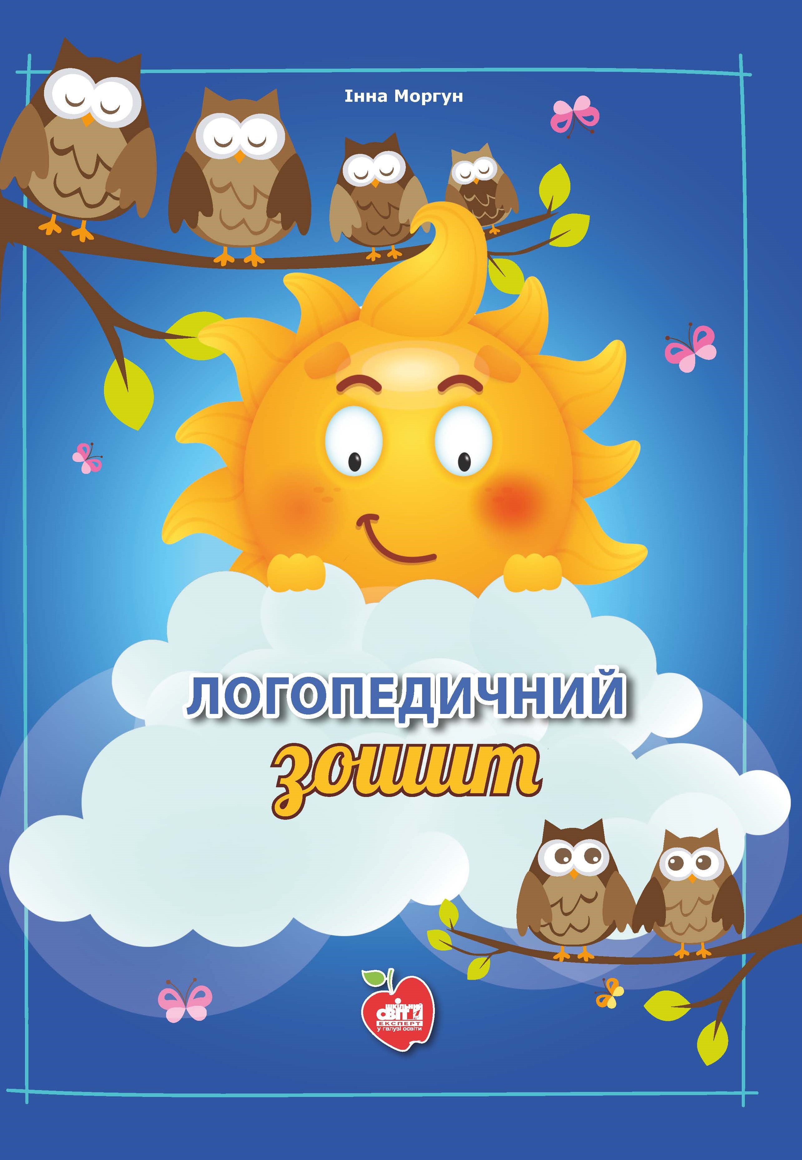 Логопедичний зошит