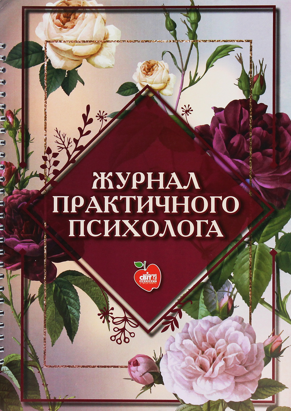 Журнал практичного психолога