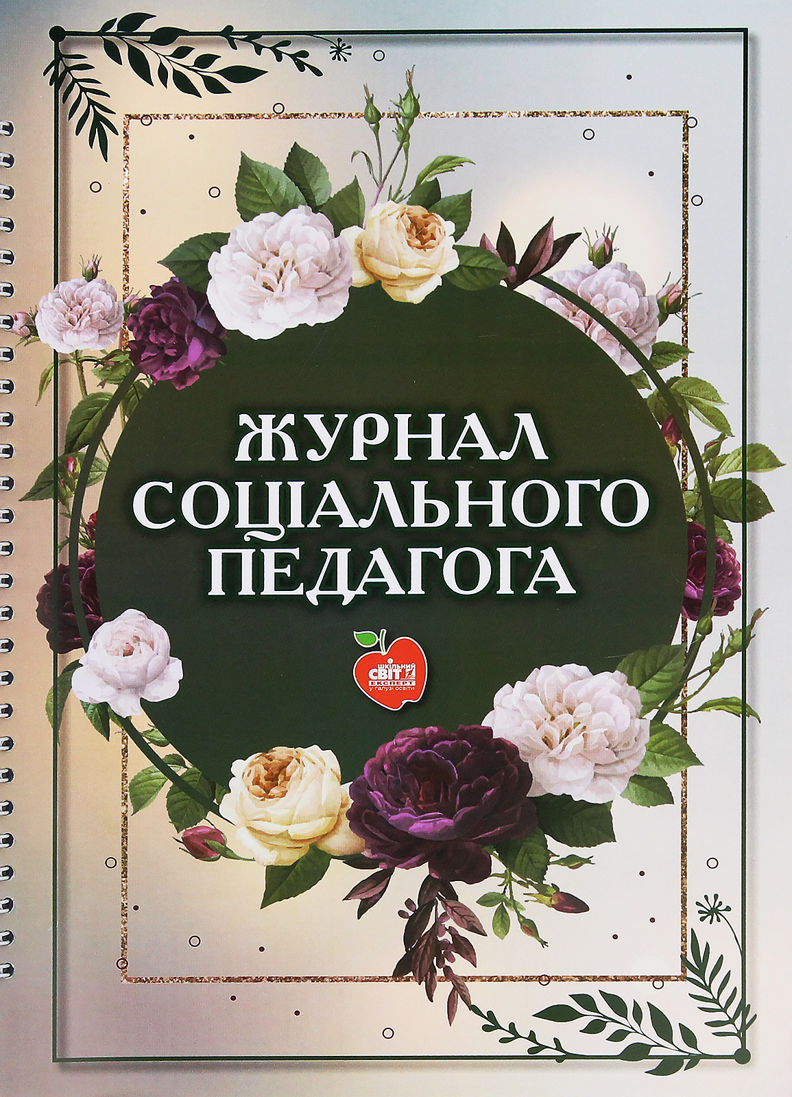 Журнал соціального педагога