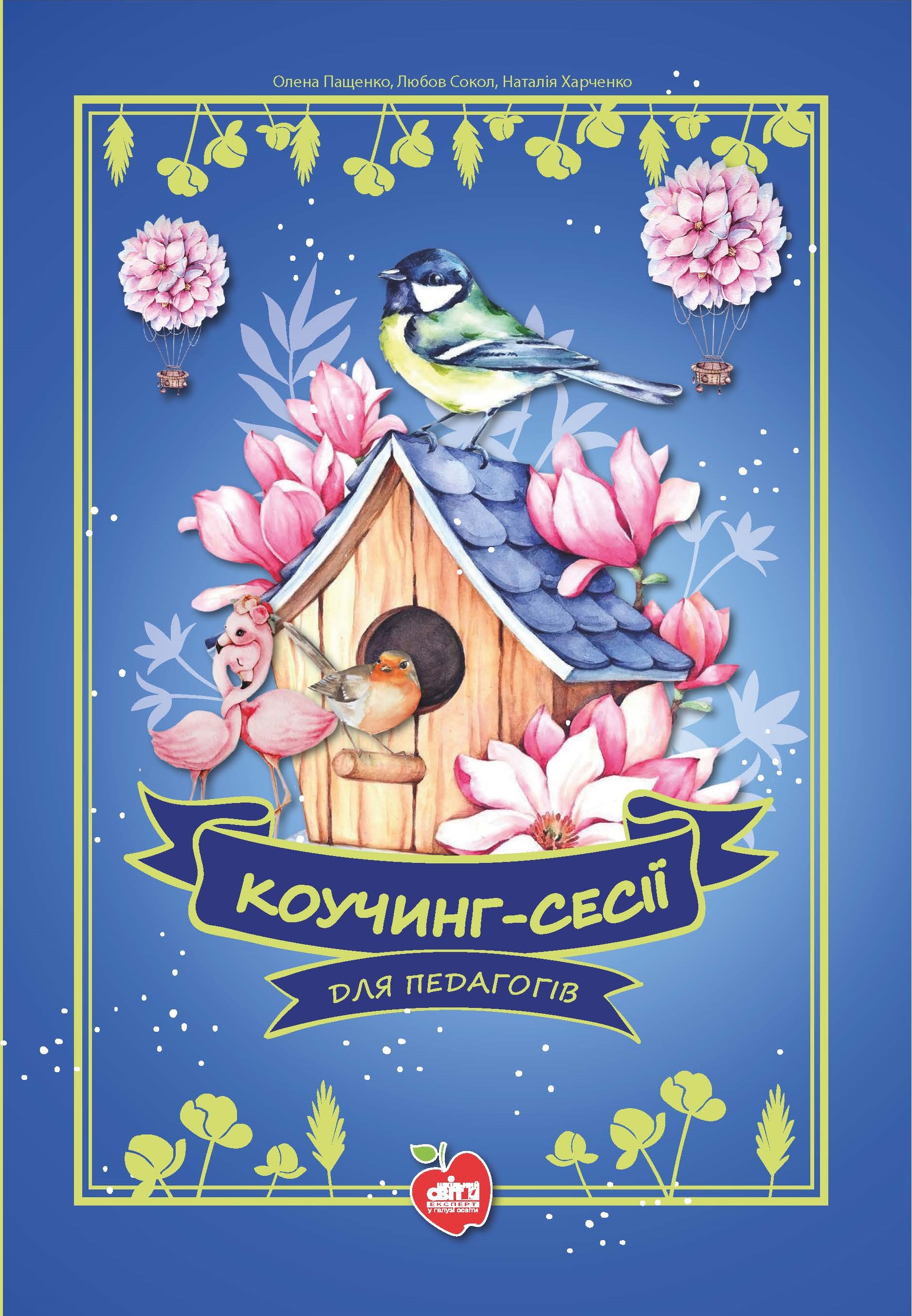 Коучинг- сесії для педагогів