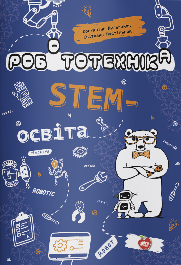 Робототехніка. STEM-освіта