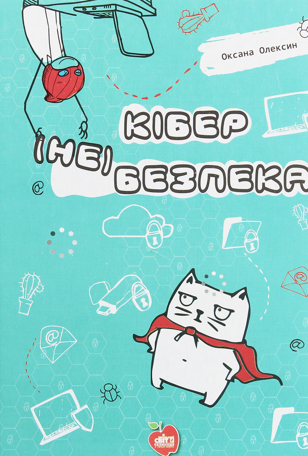 Кібер (не)безпека