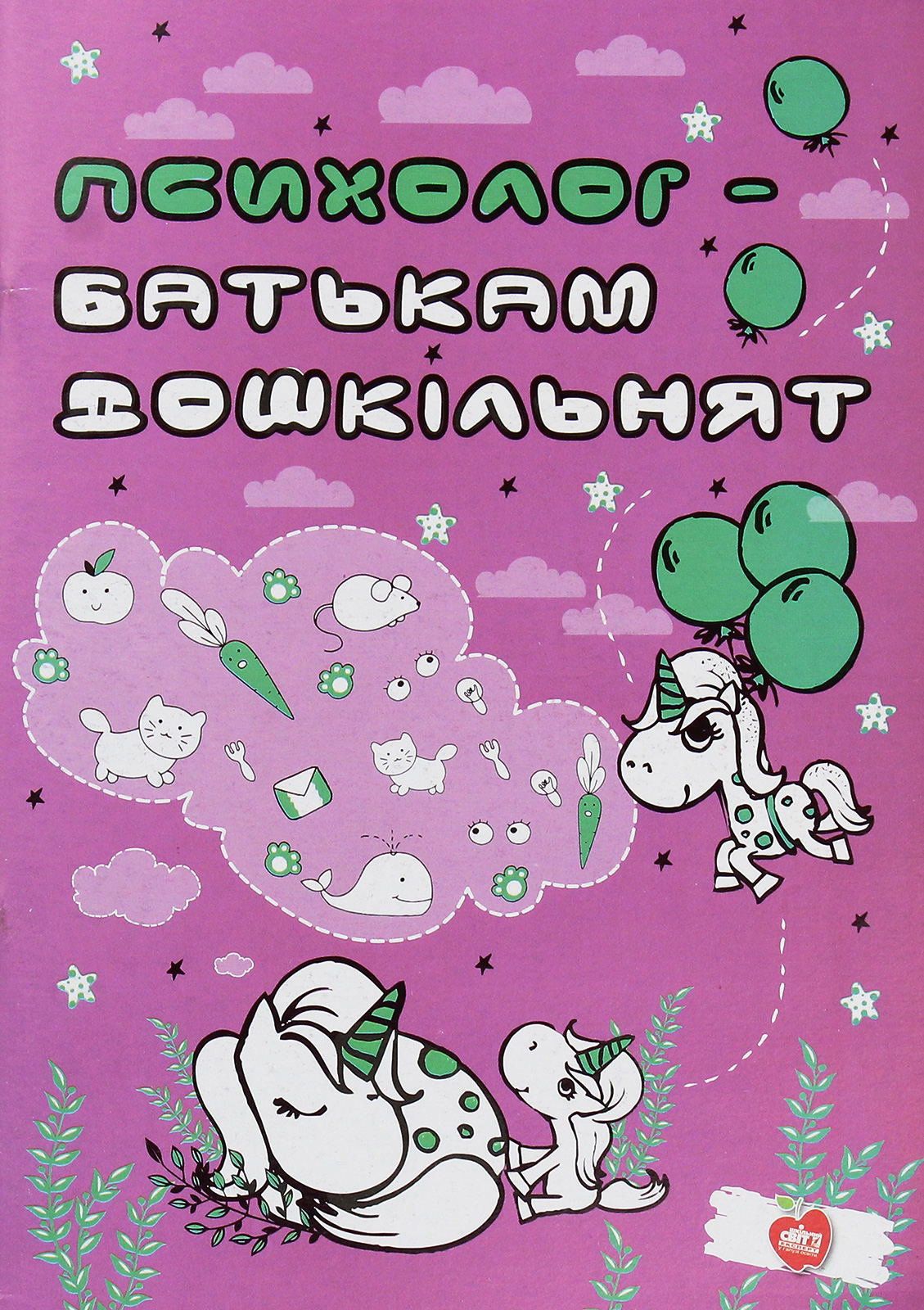 Психолог — батькам дошкільнят